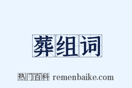 葬组词是什么意思的图片